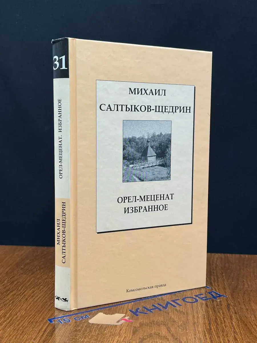 Орел-меценат. Избранное