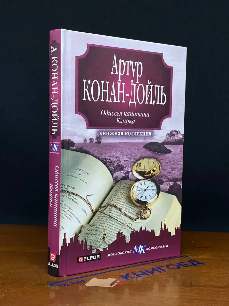 Одиссея капитана Кларка