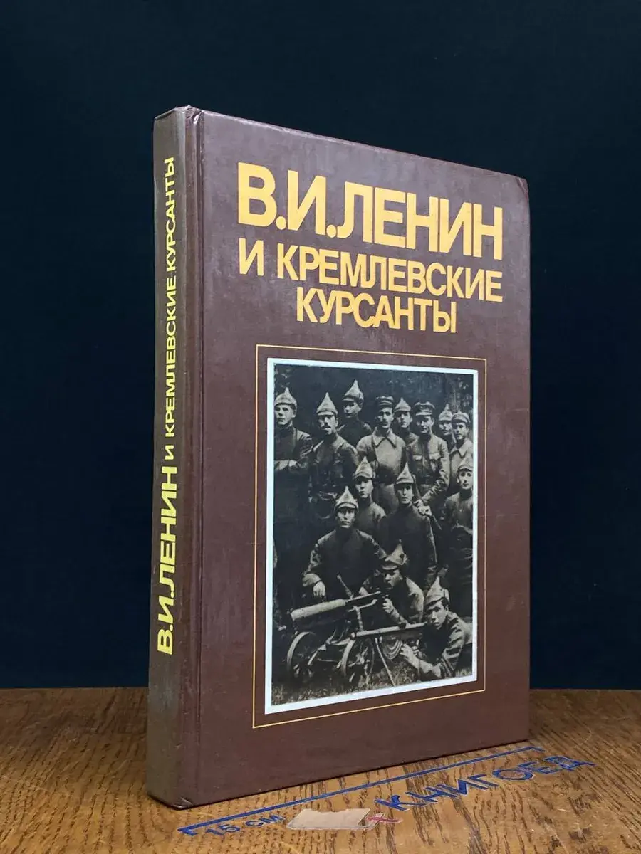 В. И. Ленин и кремлевские курсанты