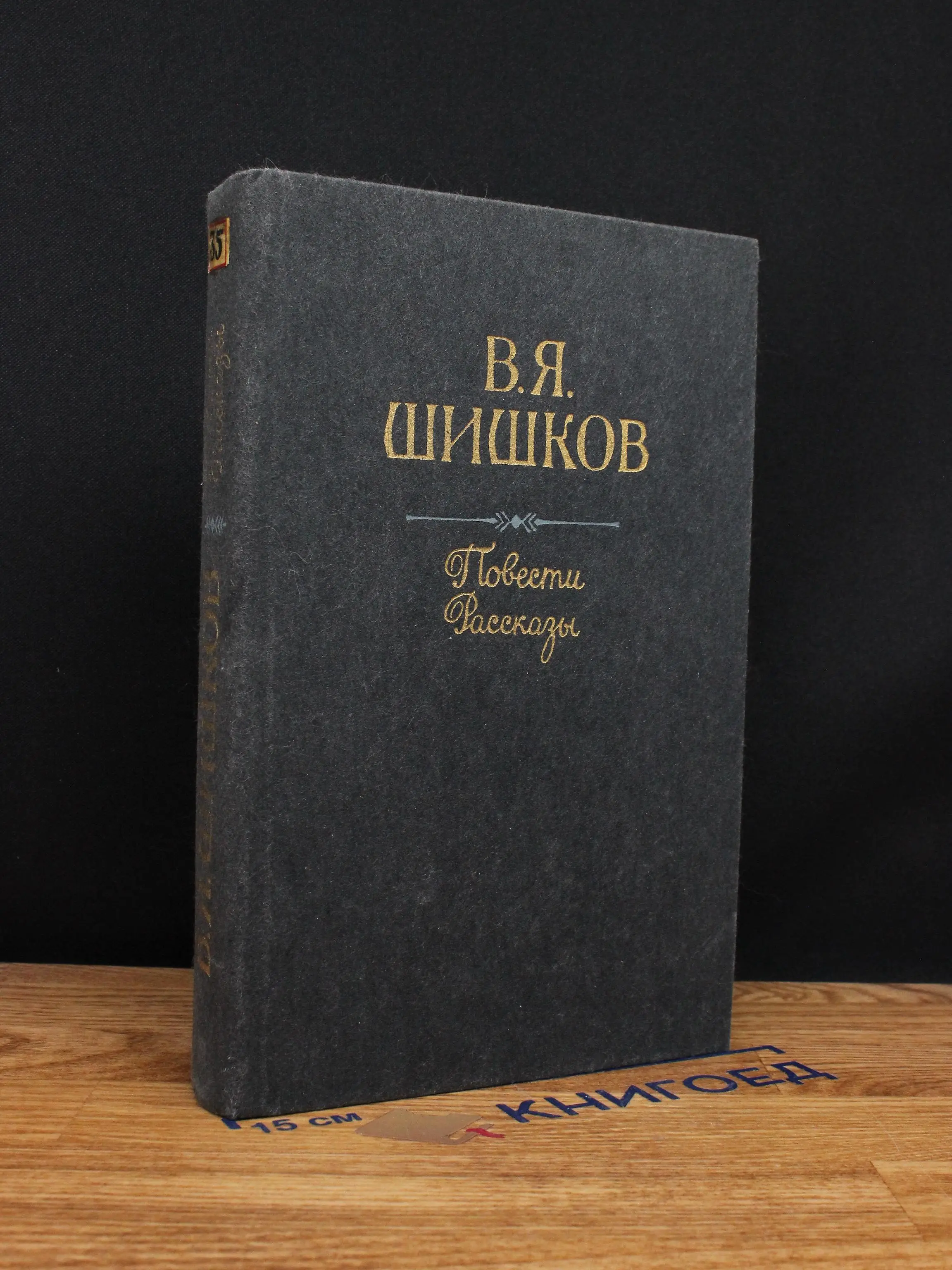 В. Я. Шишков. Повести. Рассказы