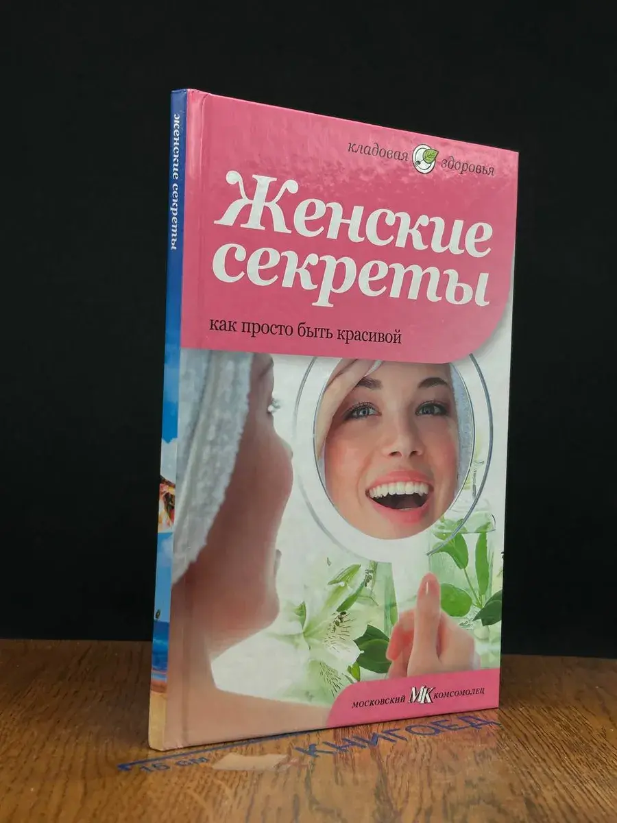 Женские секреты. Как просто быть красивой