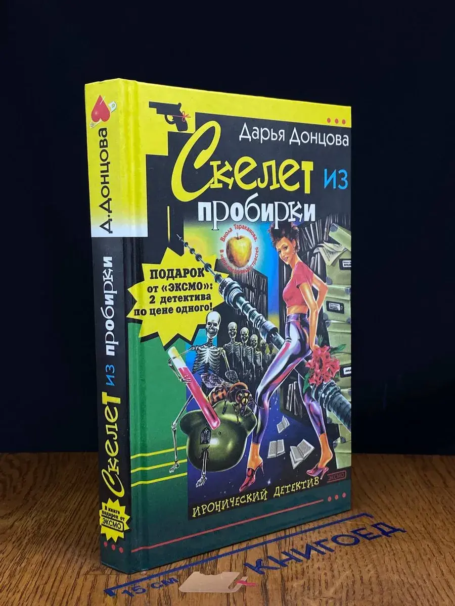 Скелет из пробирки. Закон сохранения вранья