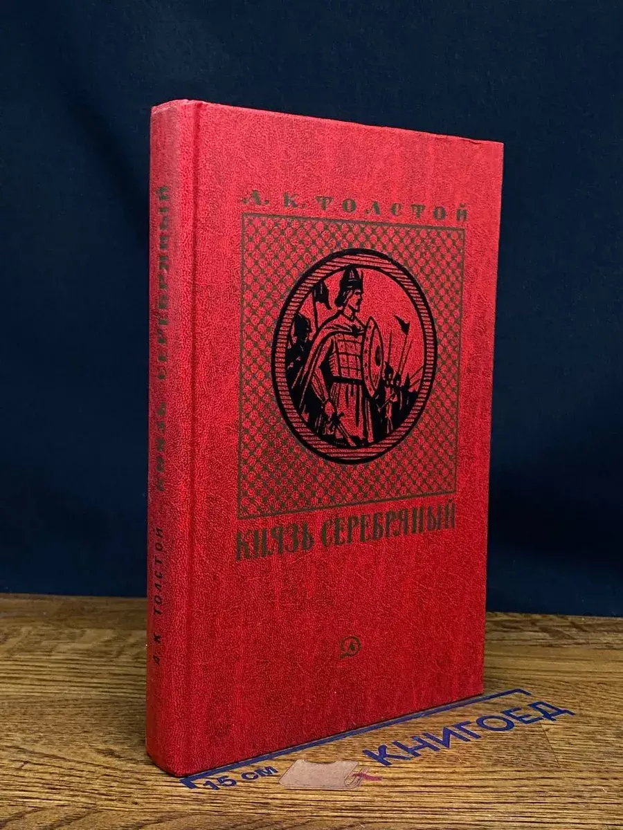 Князь Серебряный