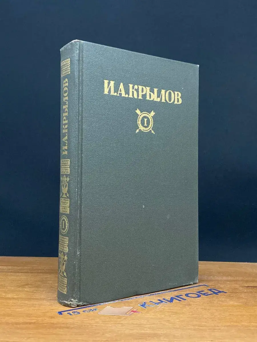 И. А. Крылов. Сочинения. Том 1
