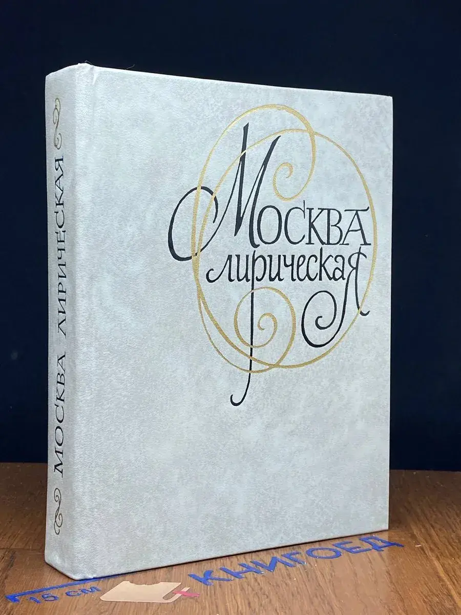 Москва лирическая