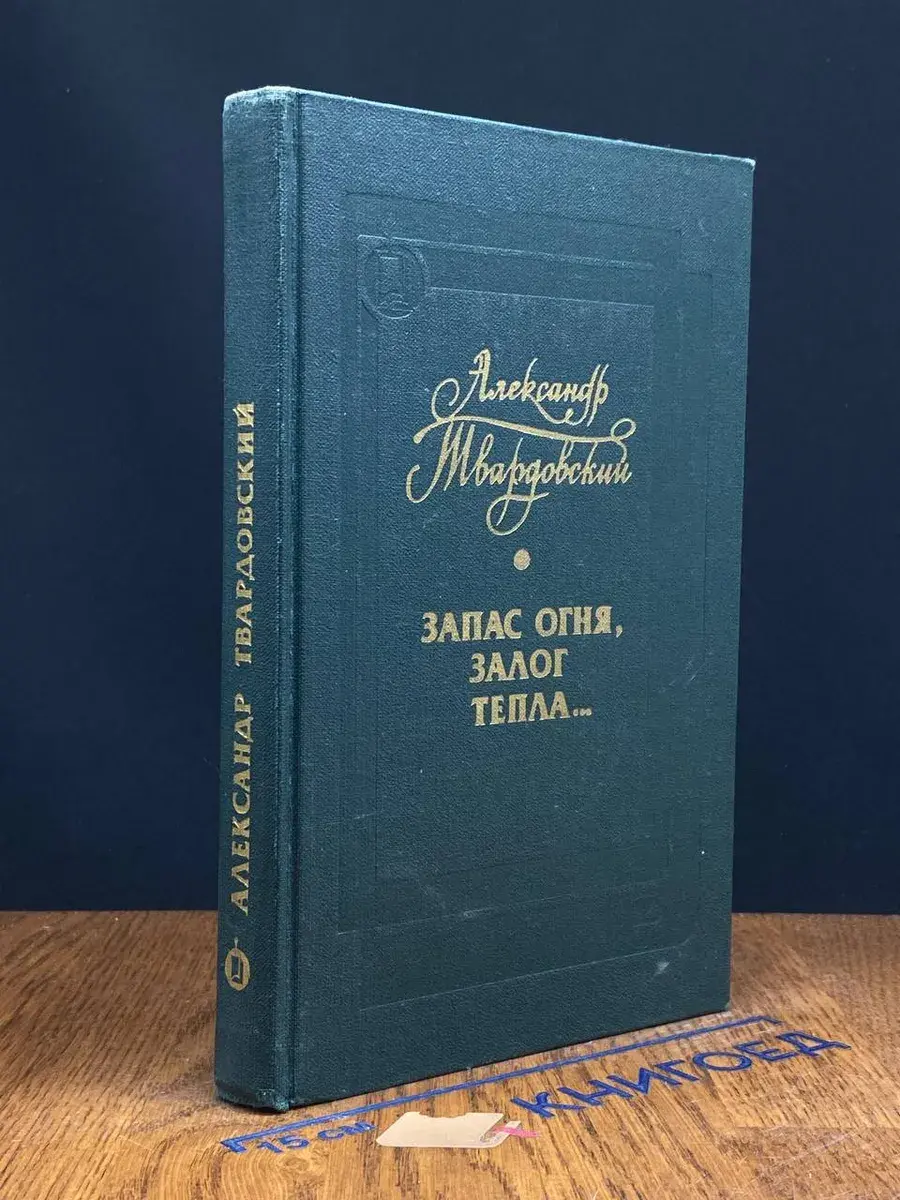 Запас огня, залог тепла...