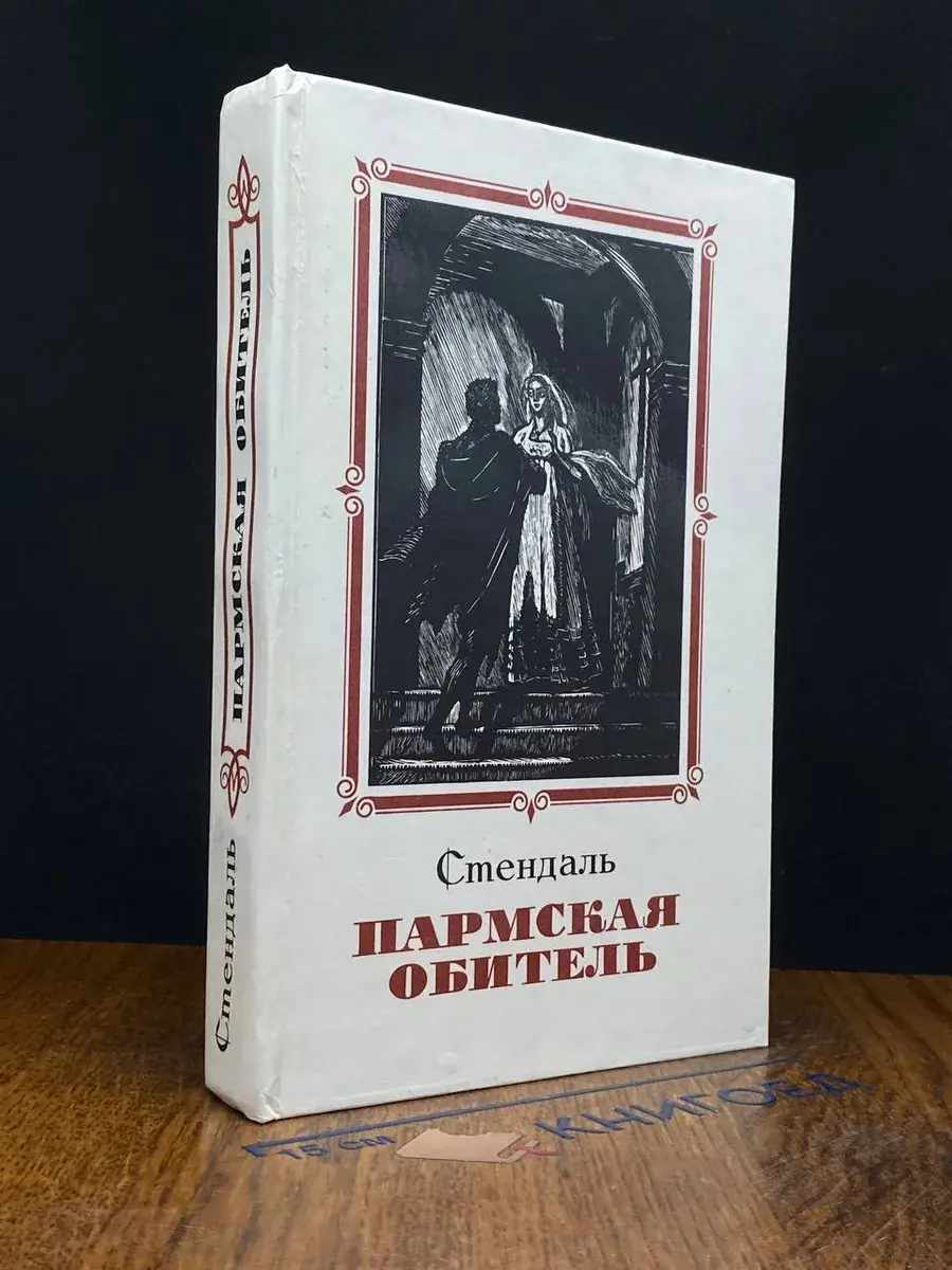 Пармская обитель