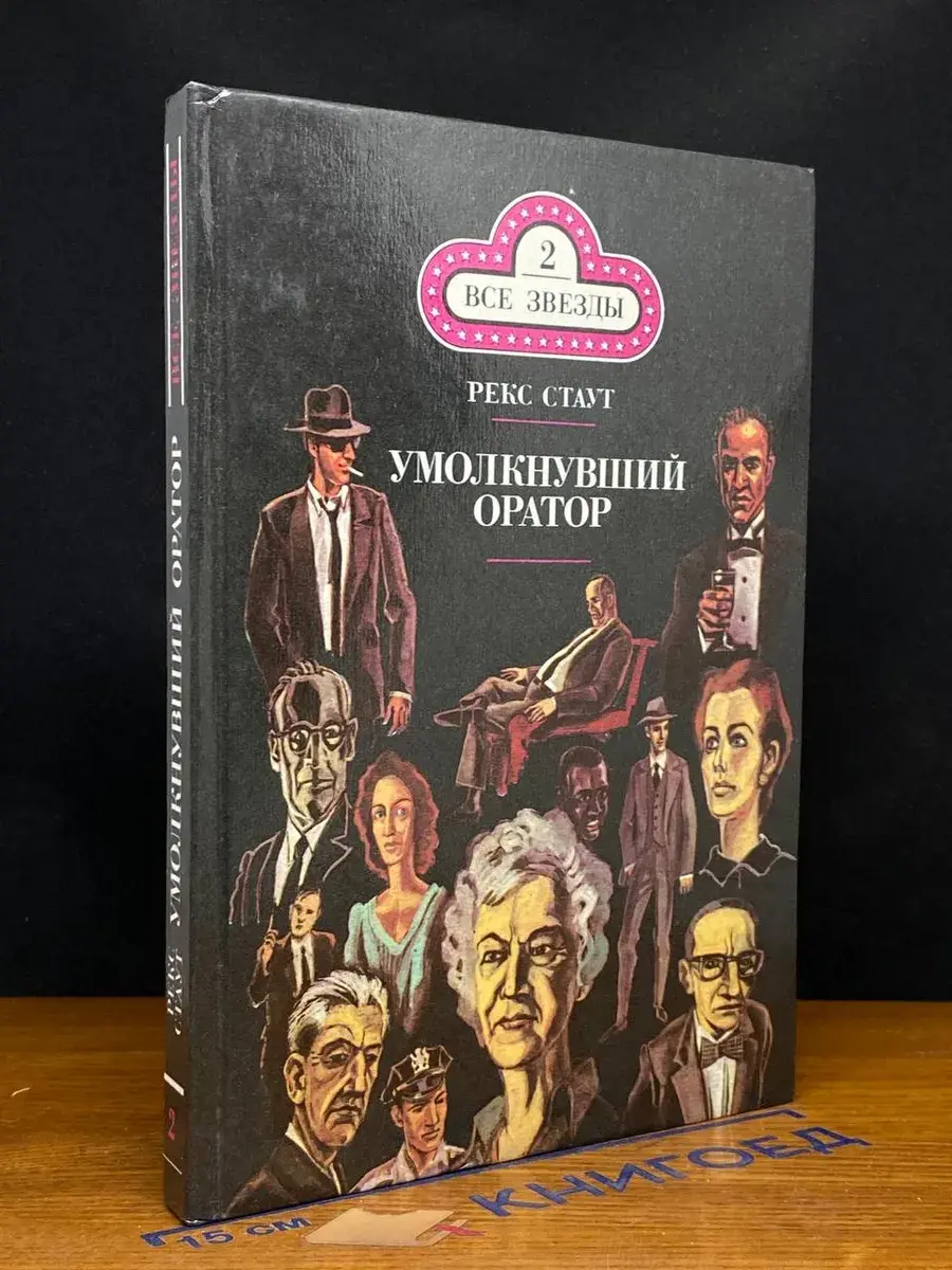 Умолкнувший оратор. Книга 2