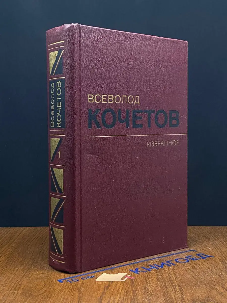 Всеволод Кочетов. Избранное в 3 томах. Том 1