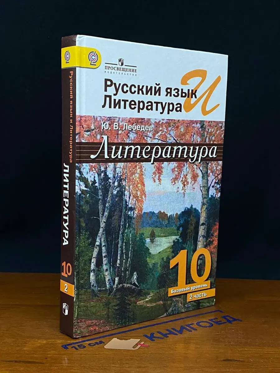 Русский язык и литература. 10 класс. Часть 2