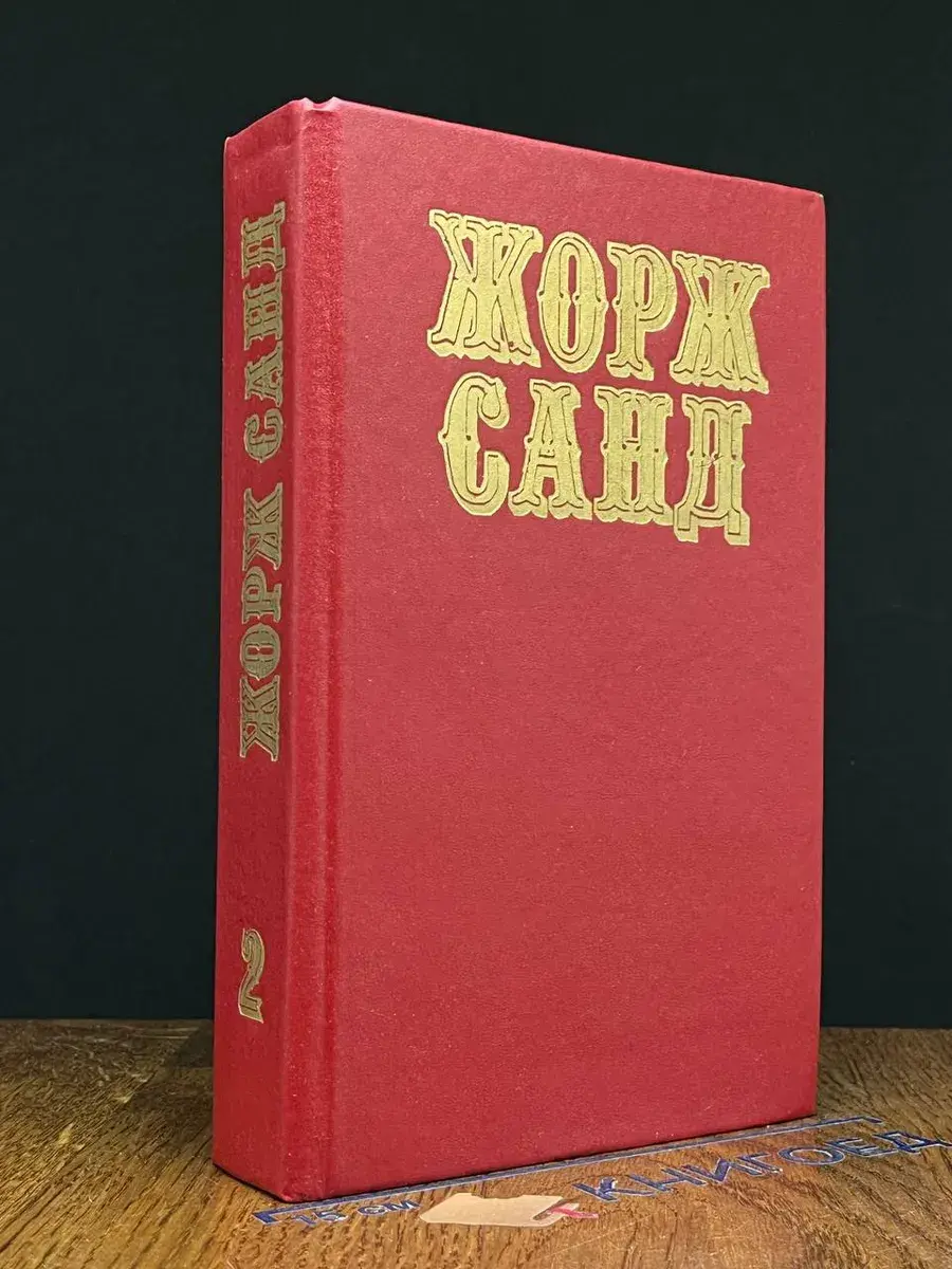 Жорж Санд. Собрание сочинений в 10 томах. Том 2