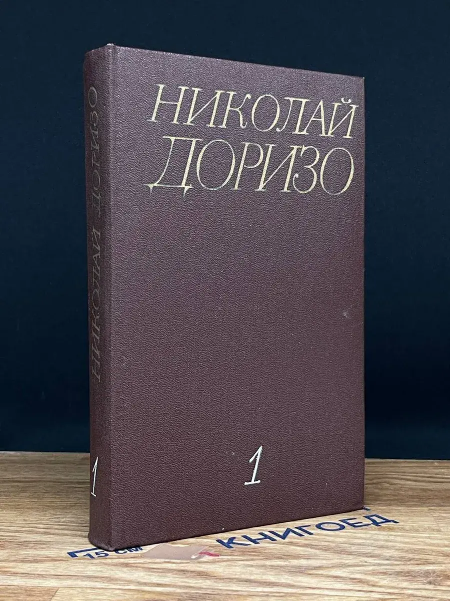 Николай Доризо. Собрание сочинений в 3 томах. Том 1