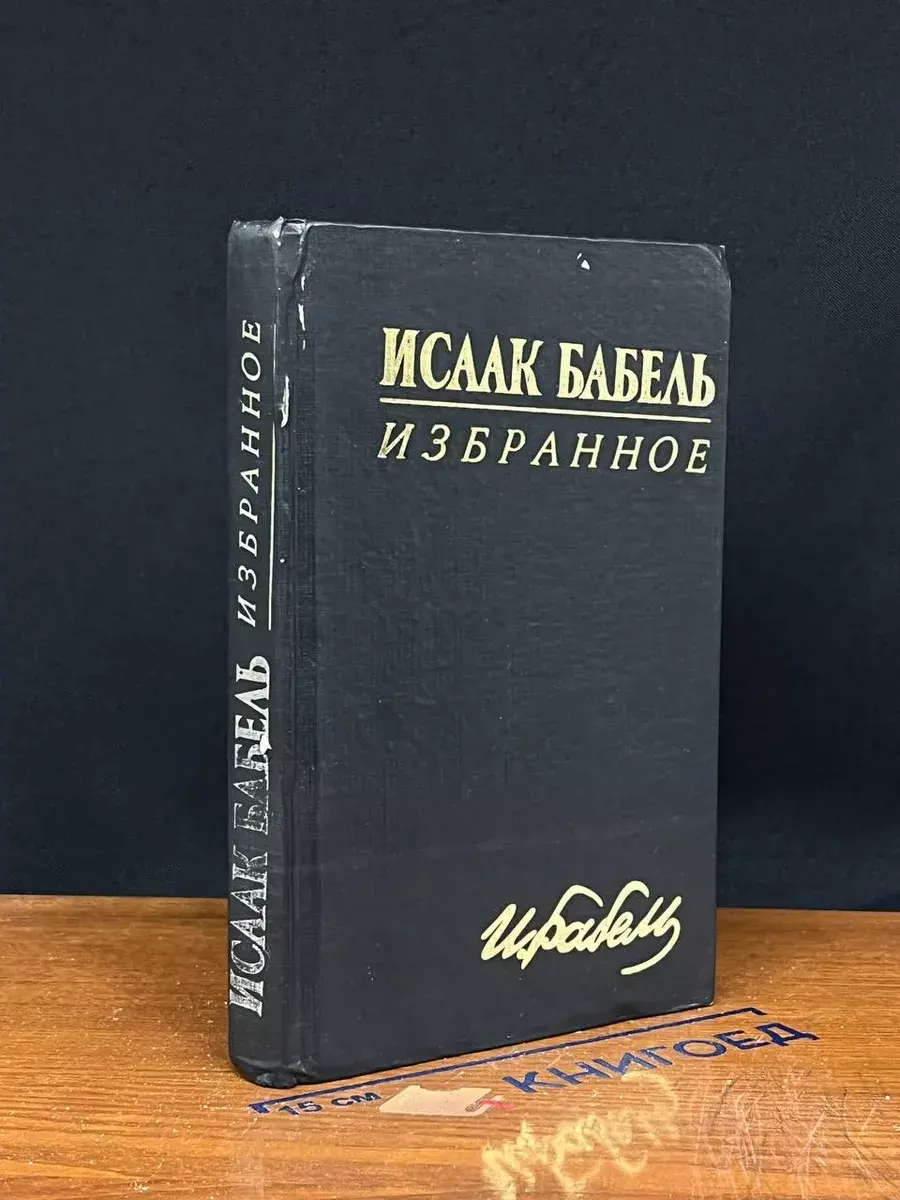 Исаак Бабель. Избранное