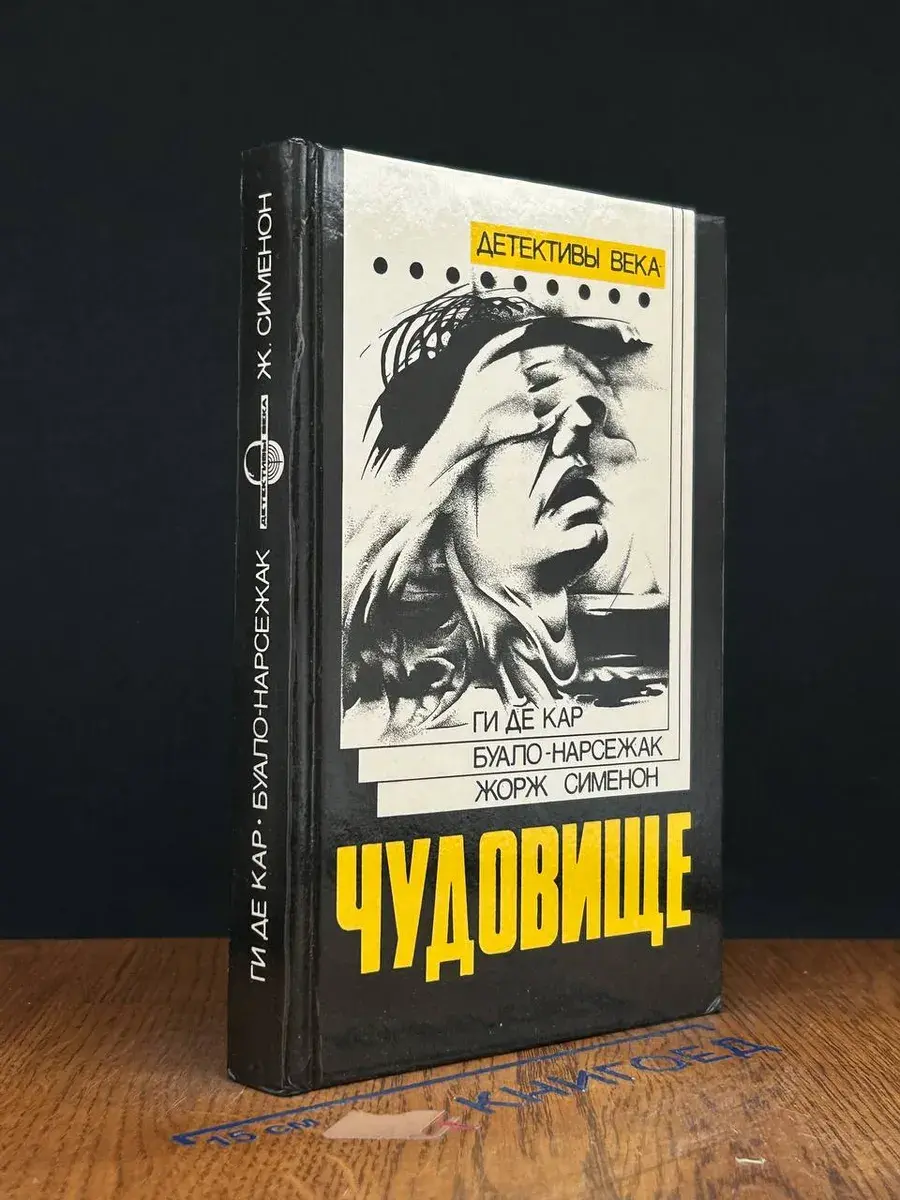 Чудовище. Большой Боб. Последний трюк каскадера