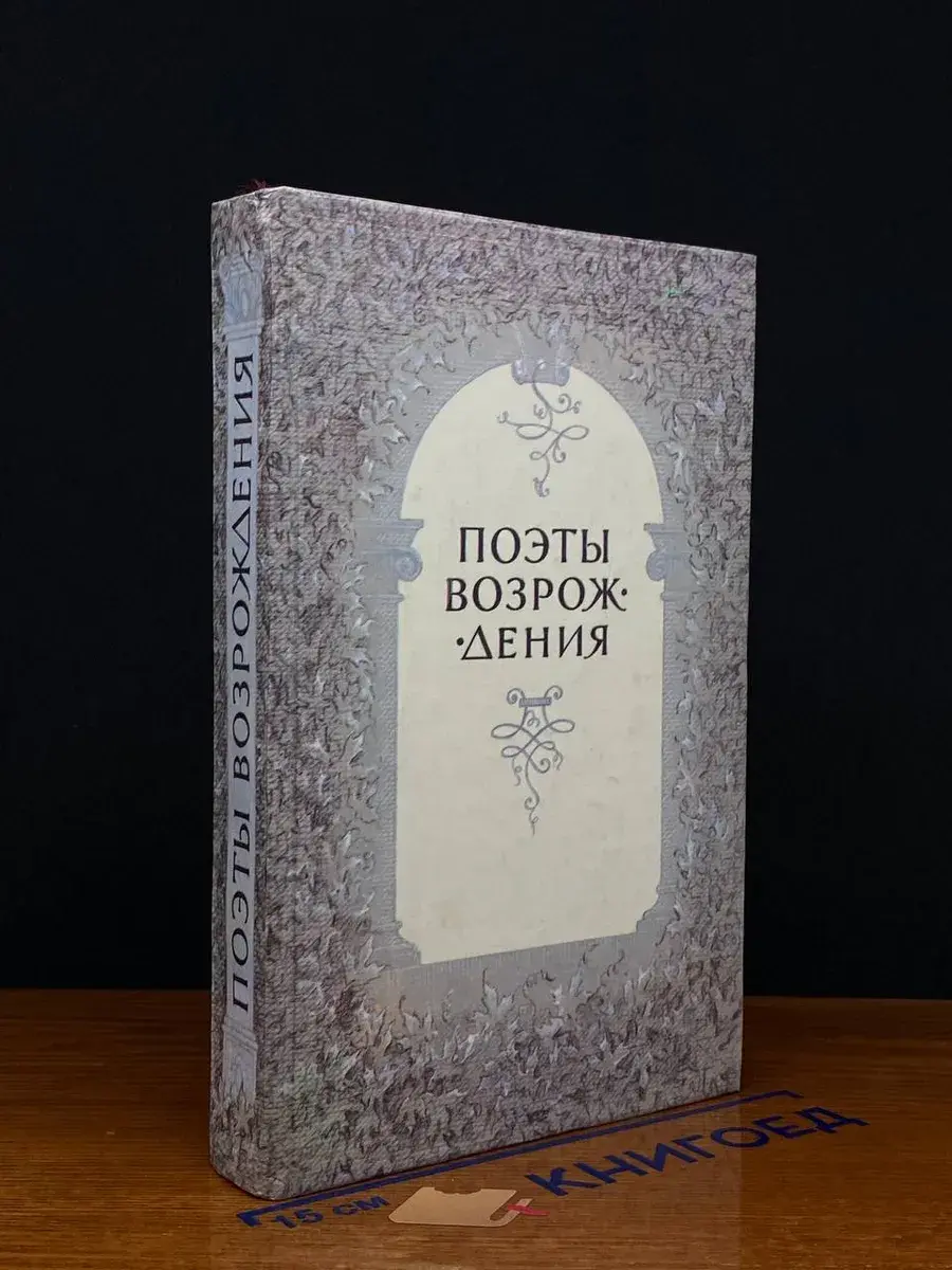 Поэты Возрождения