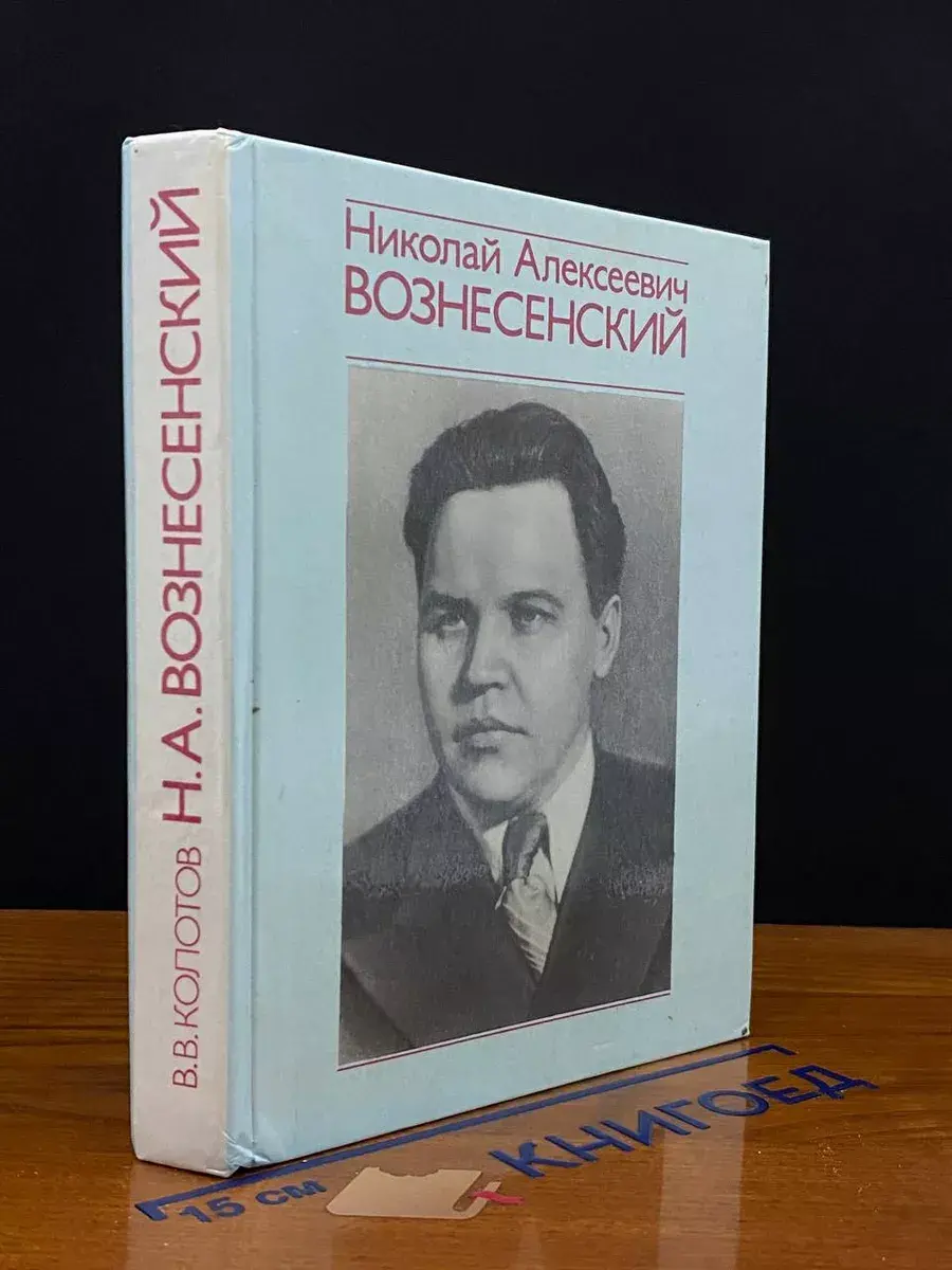 Николай Алексеевич Вознесенский