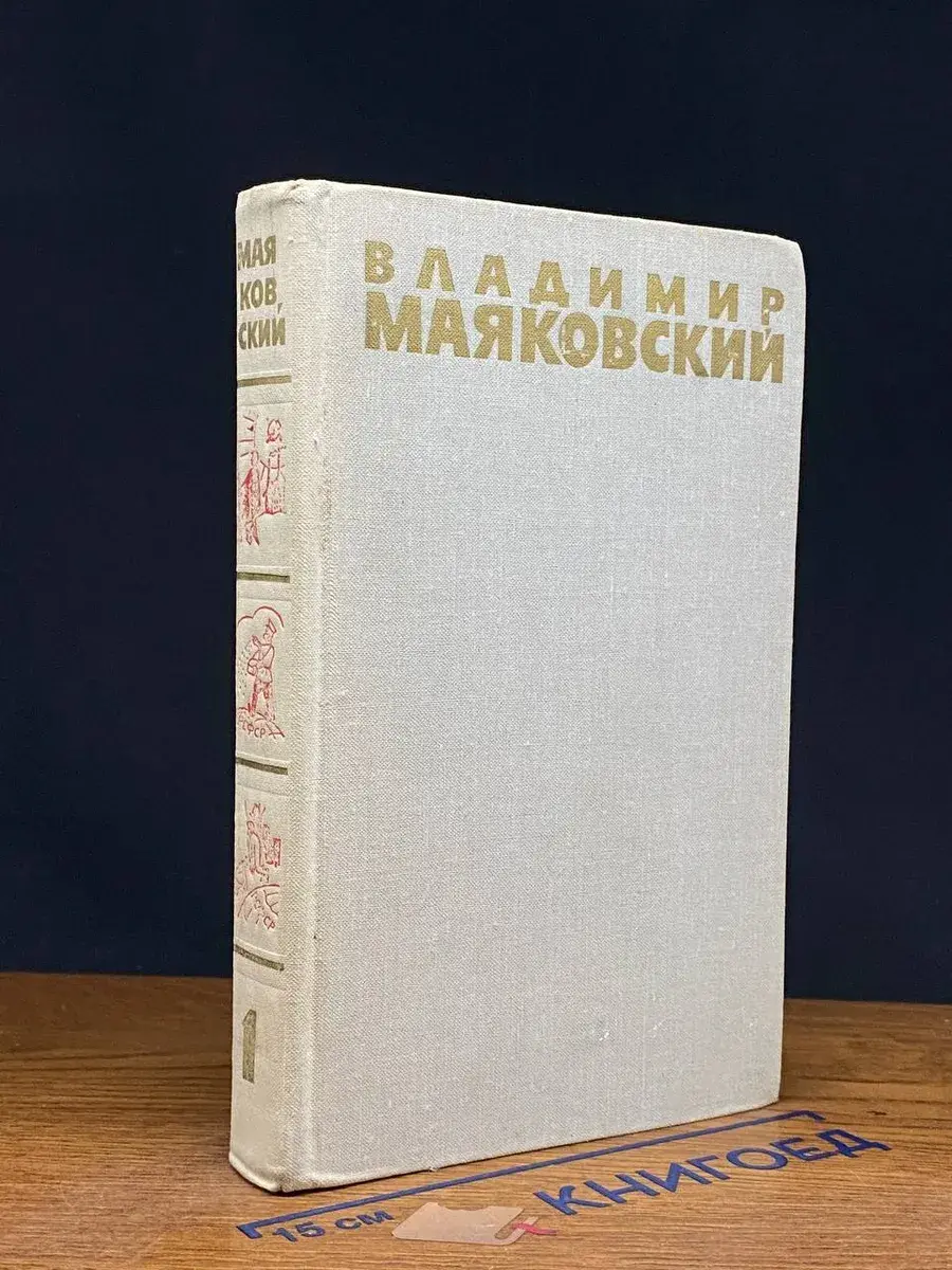 Маяковский. Собрание сочинений в 6 томах. Том 1