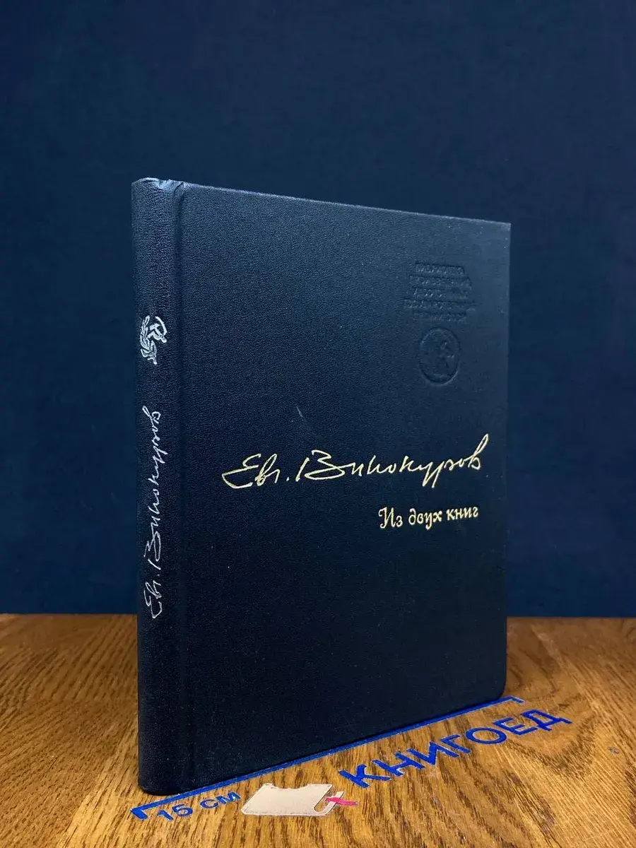 Е. Винокуров. Из двух книг. Стихи