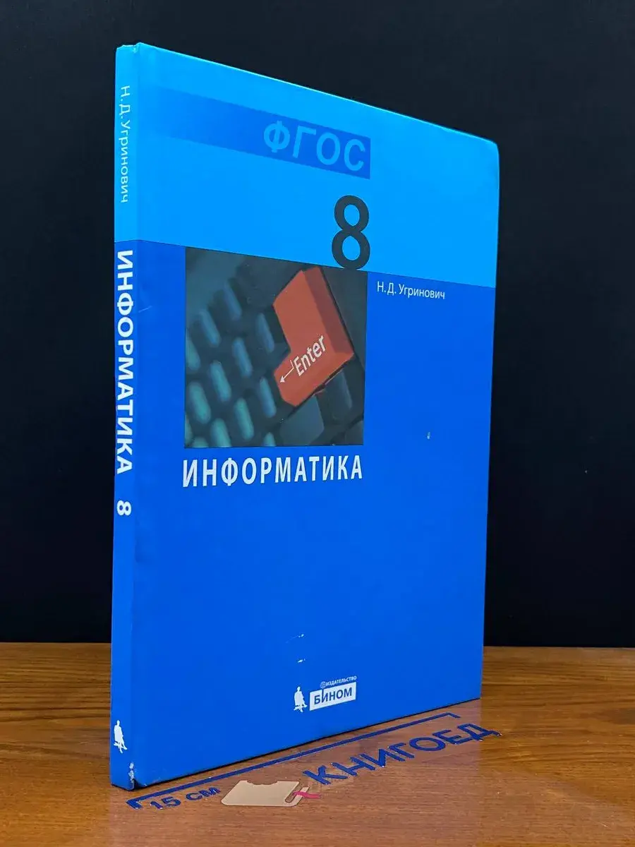 Информатика. 8 класс