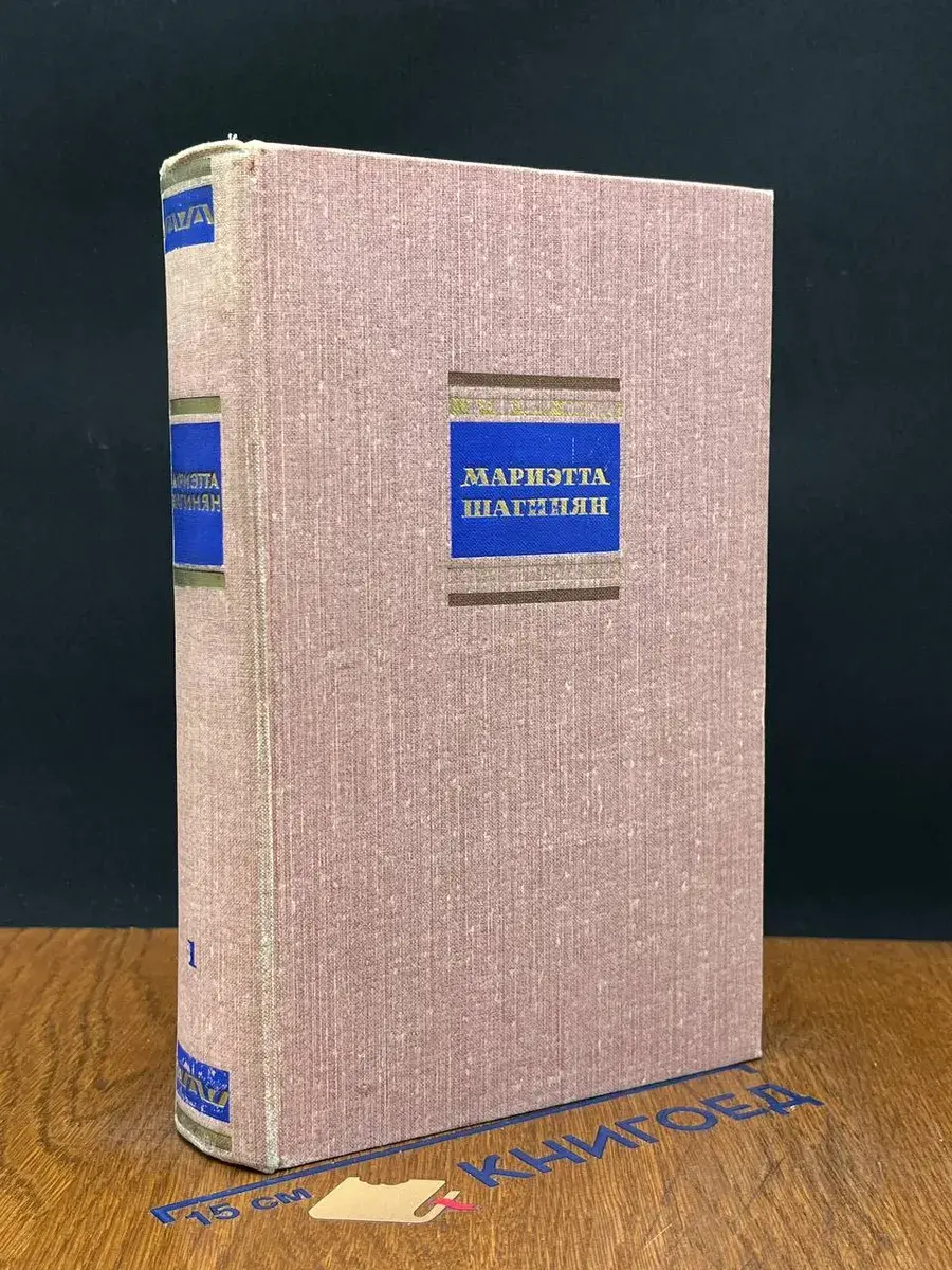 Мариэтта Шагинян. Собрание сочинений в 6 томах. Том 1