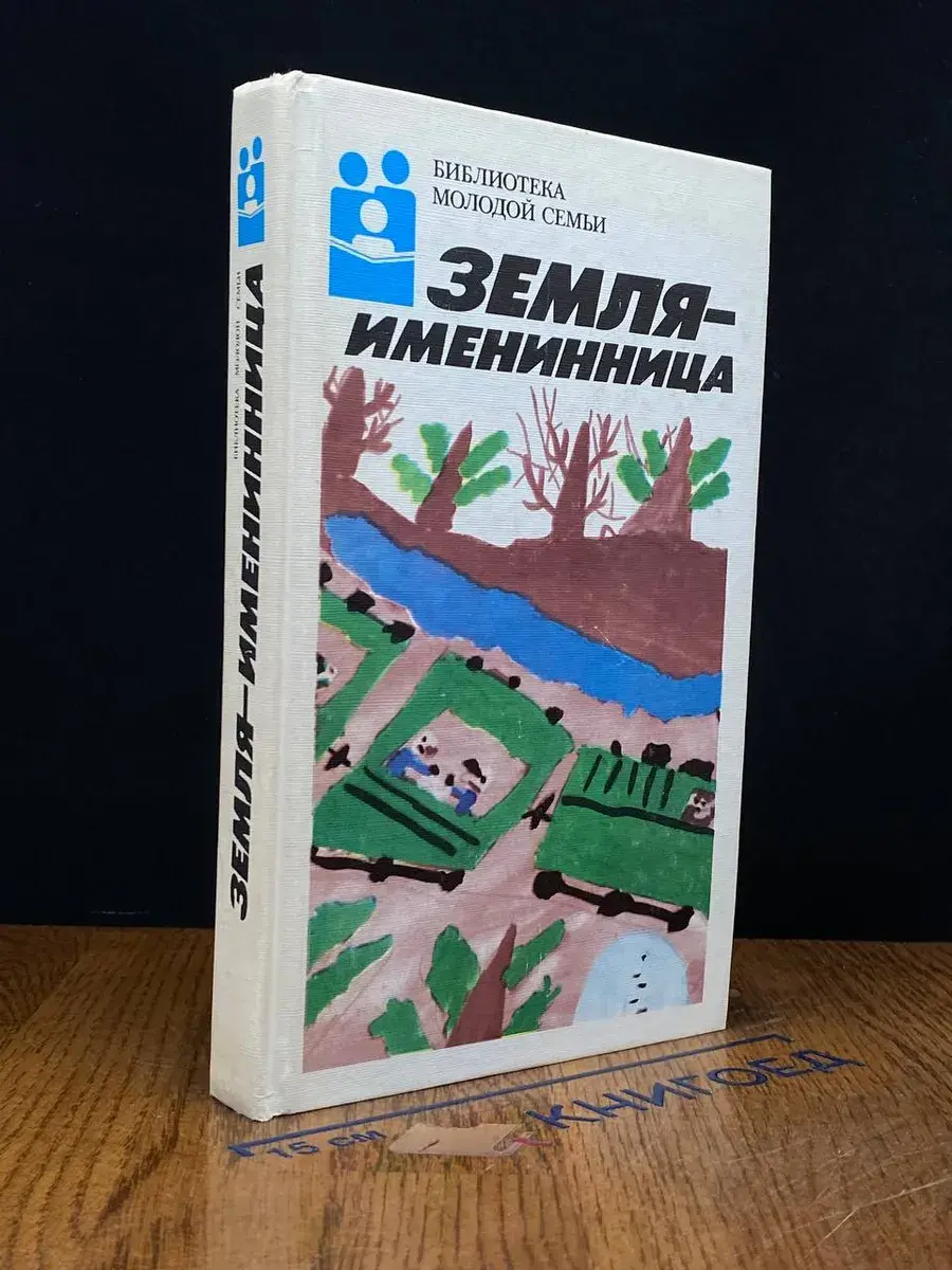 Земля - именинница