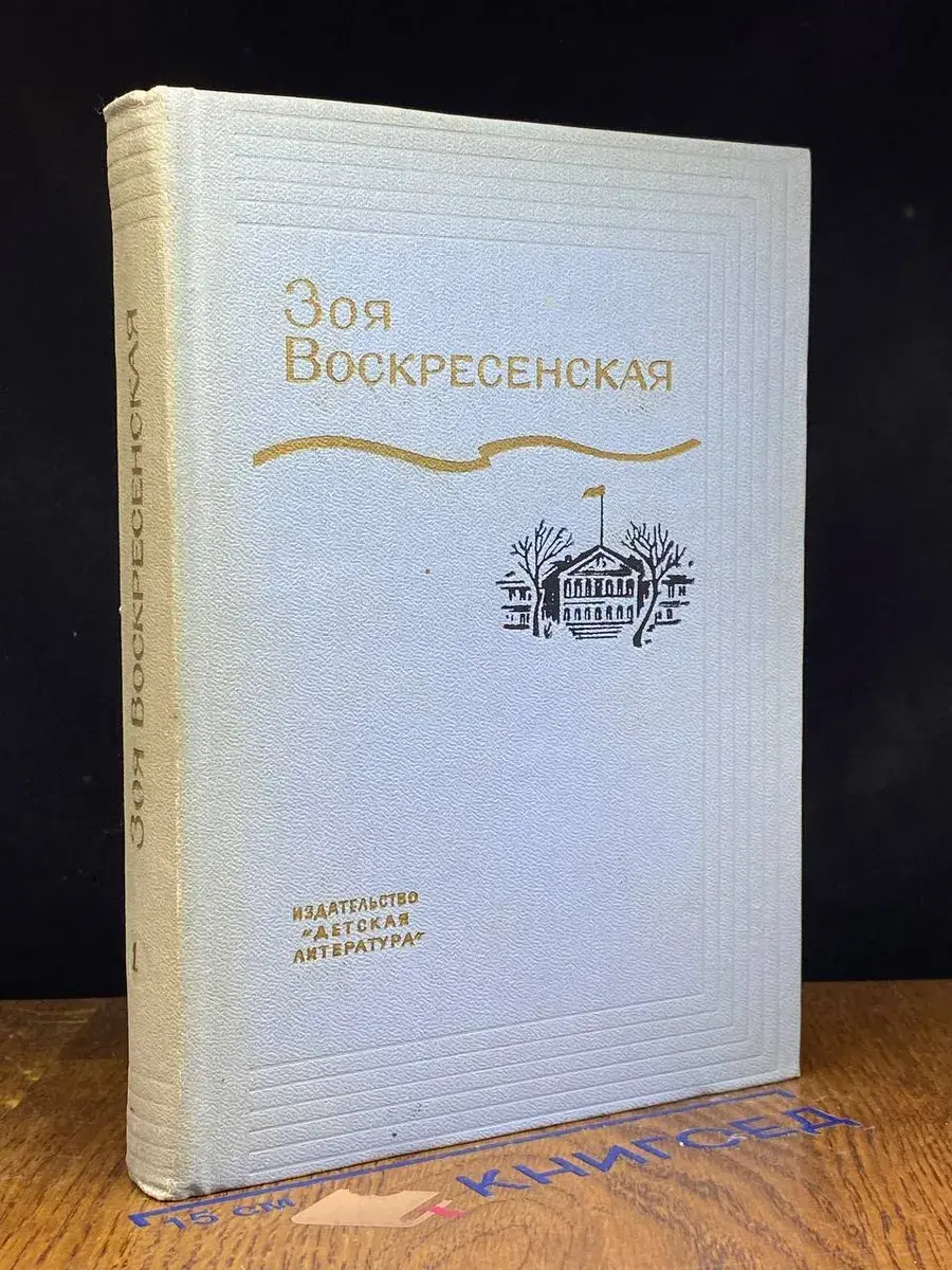 З. Воскресенская. Собрание сочинений. Том 1