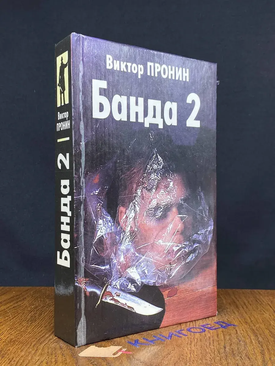 Банда 2
