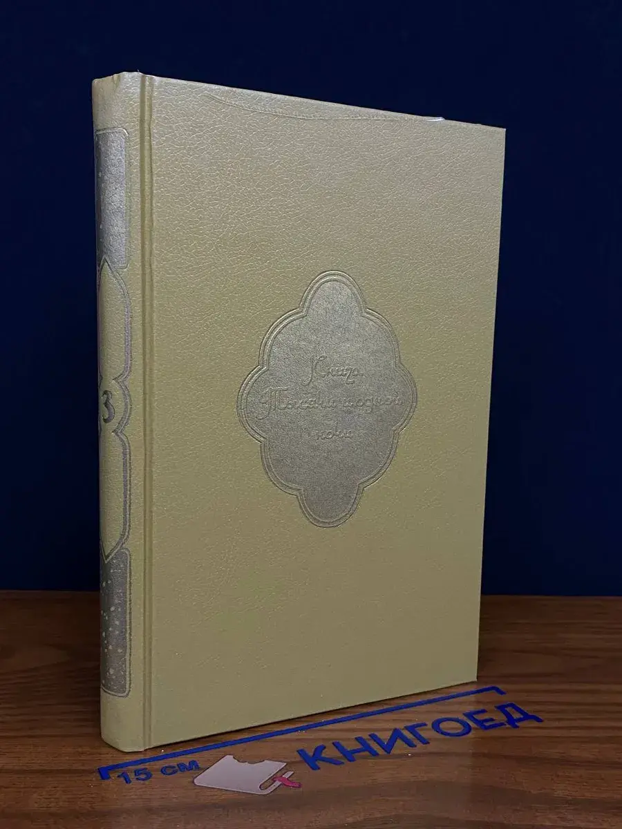 Книга Тысячи и одной ночи. Том 3