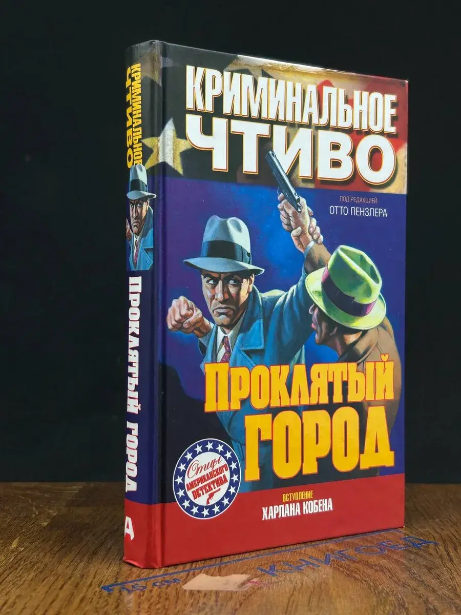 Проклятый город