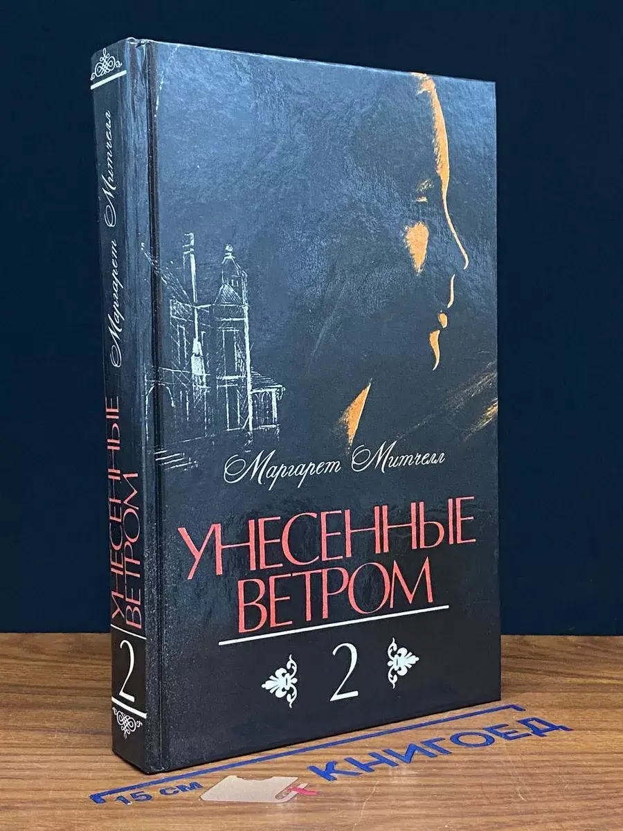 Унесенные ветром. В 2 томах. Том 2