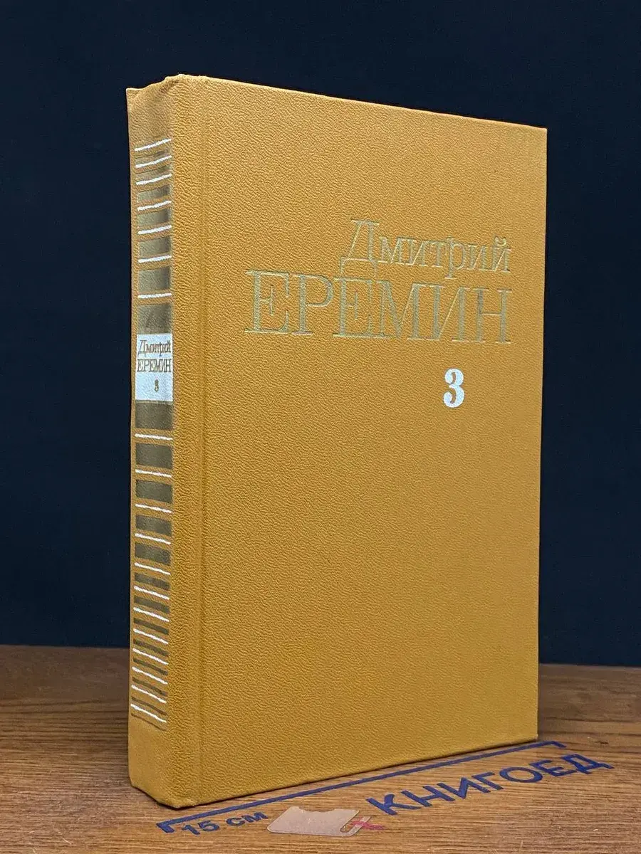 Д.Еремин. Собрание сочинений в 4 томах. Том 3