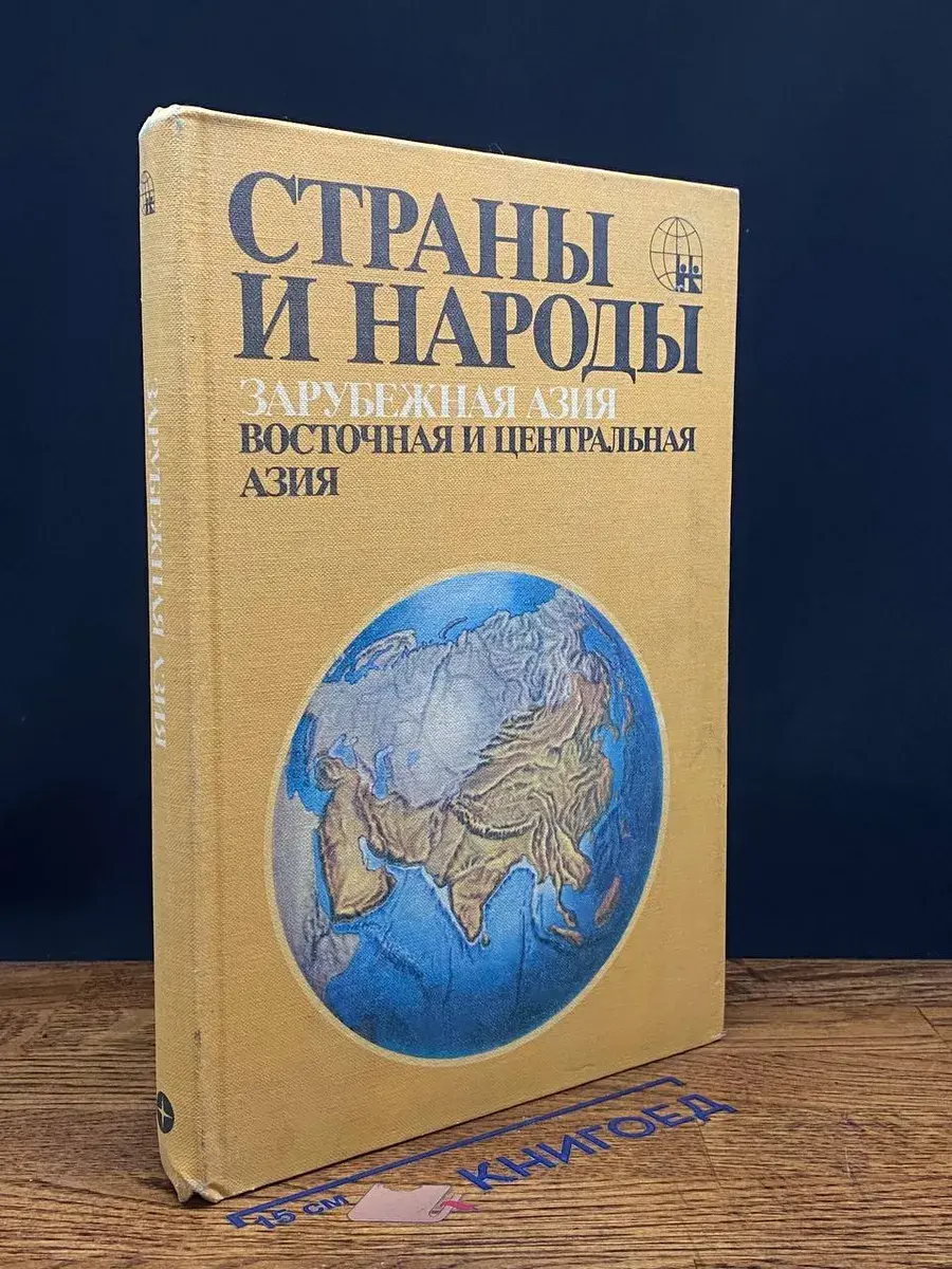 Страны и народы. Зарубежная Азия. Восточная и Центральная
