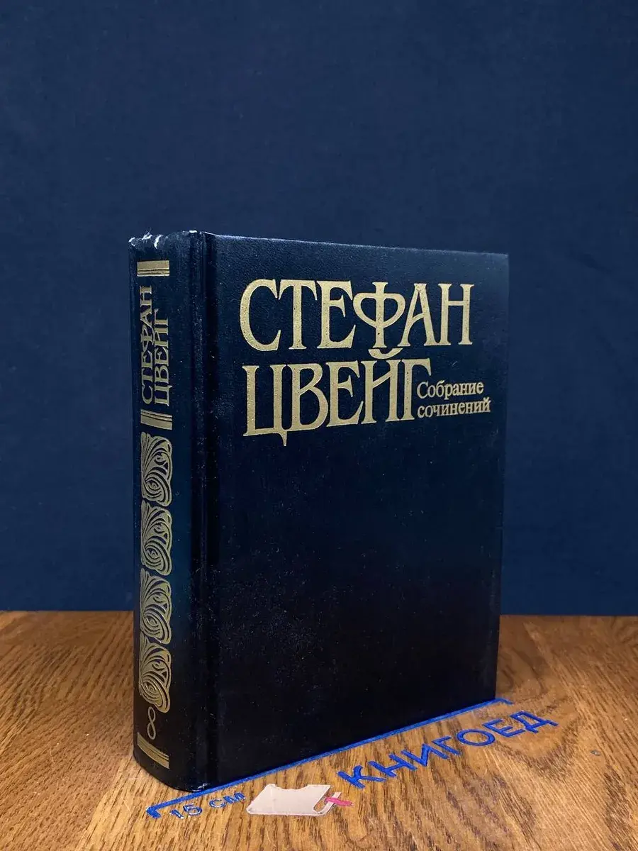 Стефан Цвейг. Собрание сочинений в 10 томах. Том 8