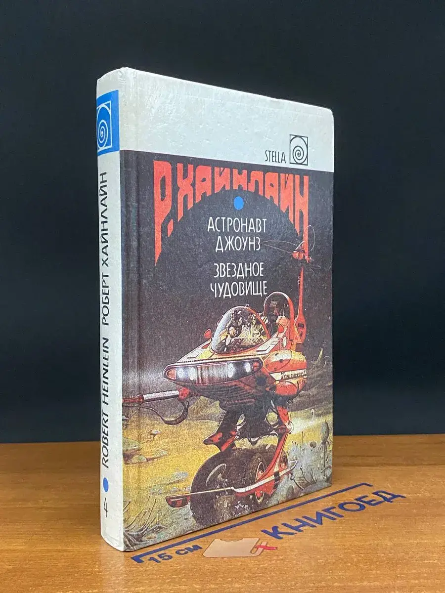 Астронавт Джоунз. Звездное чудовище. Том 4