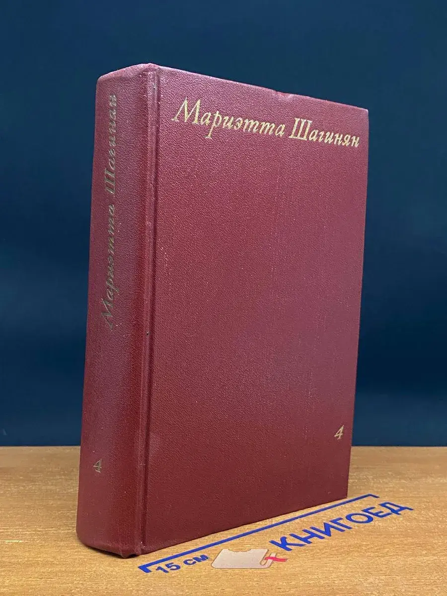 Мариэтта Шагинян. Собрание сочинений в 9 томах. Том 4