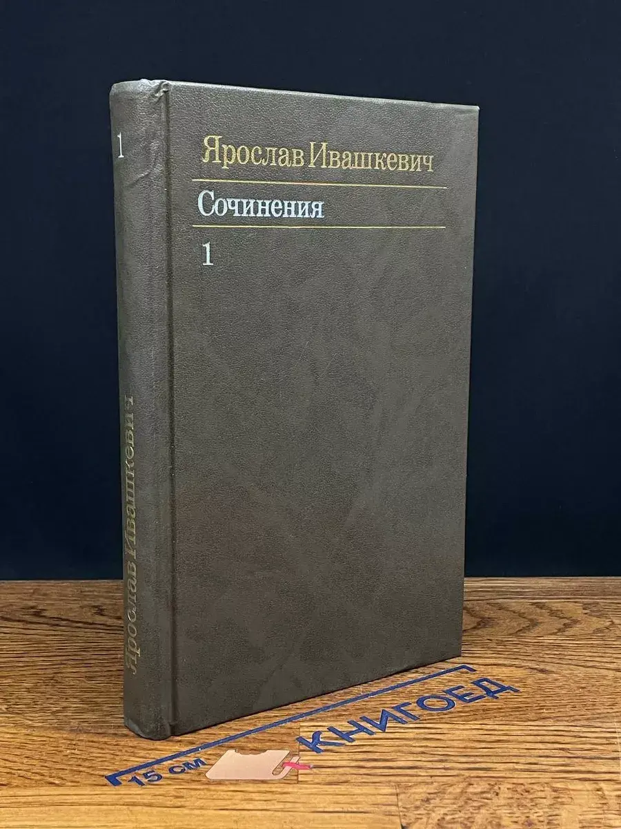 Ярослав Ивашкевич. Собрание сочинений в 3 томах. Том 1