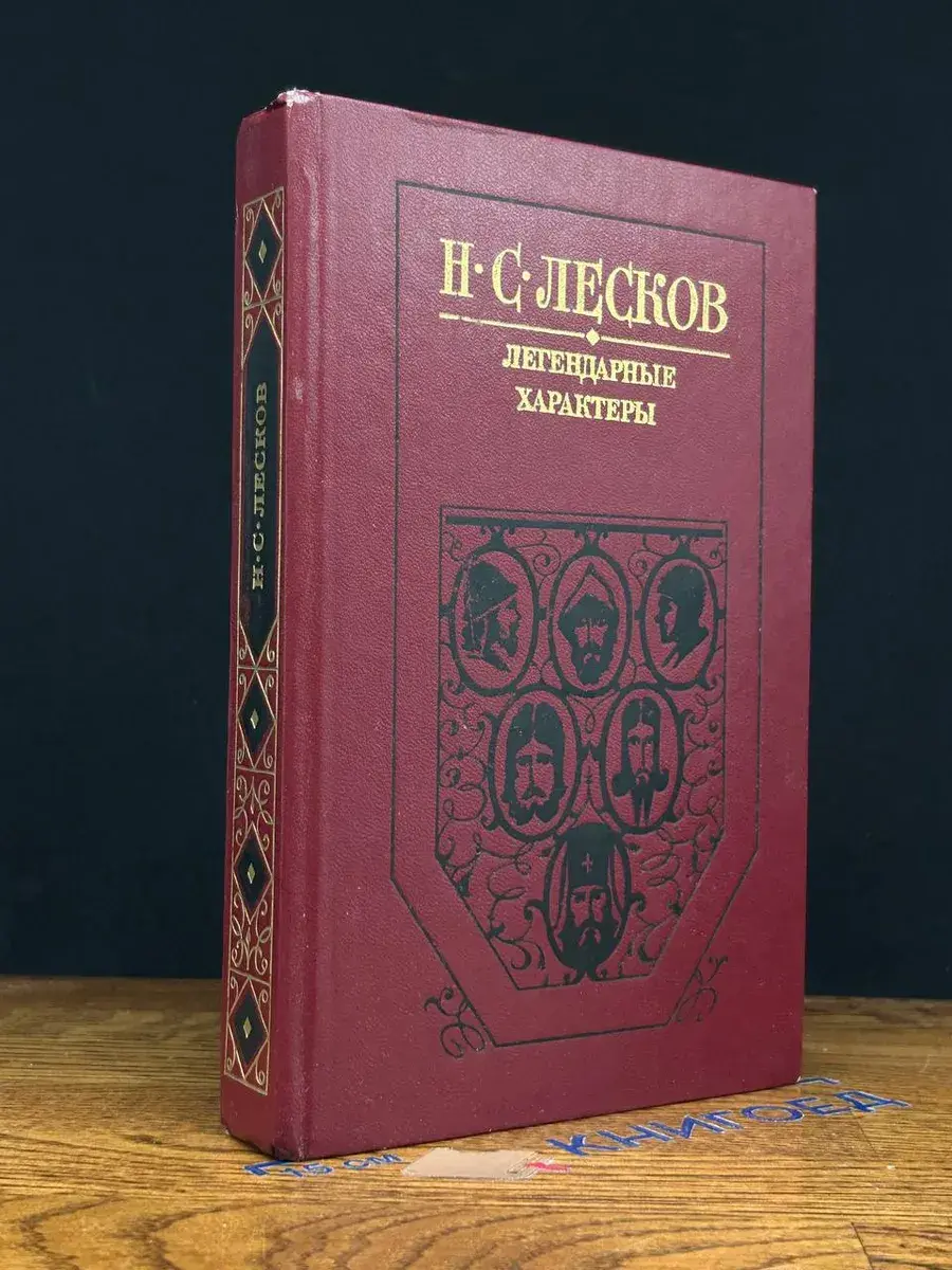 Легендарные характеры