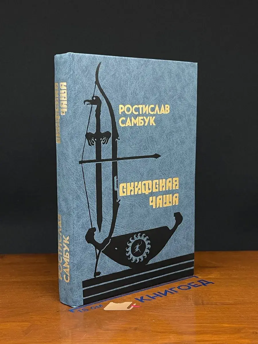 Скифская чаша