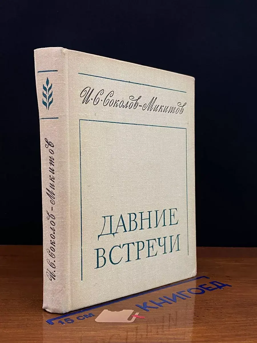 Давние встречи
