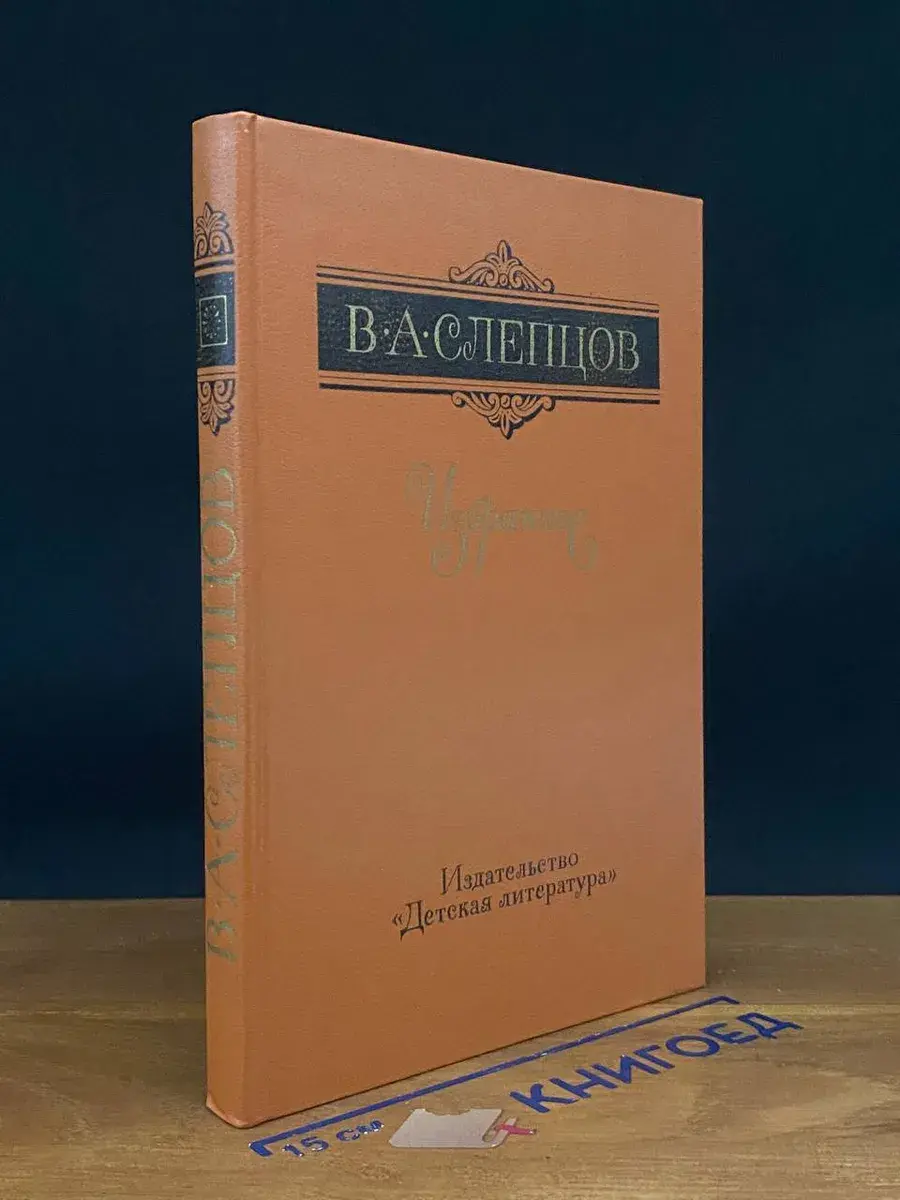 В. А. Слепцов. Избранное
