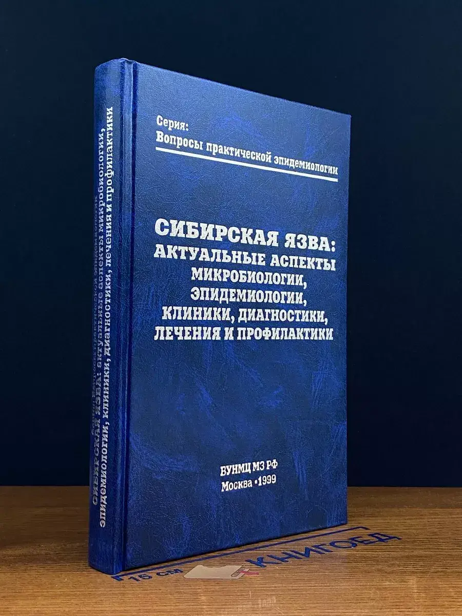 Сибирская язва: Актуальные аспекты микробиологии