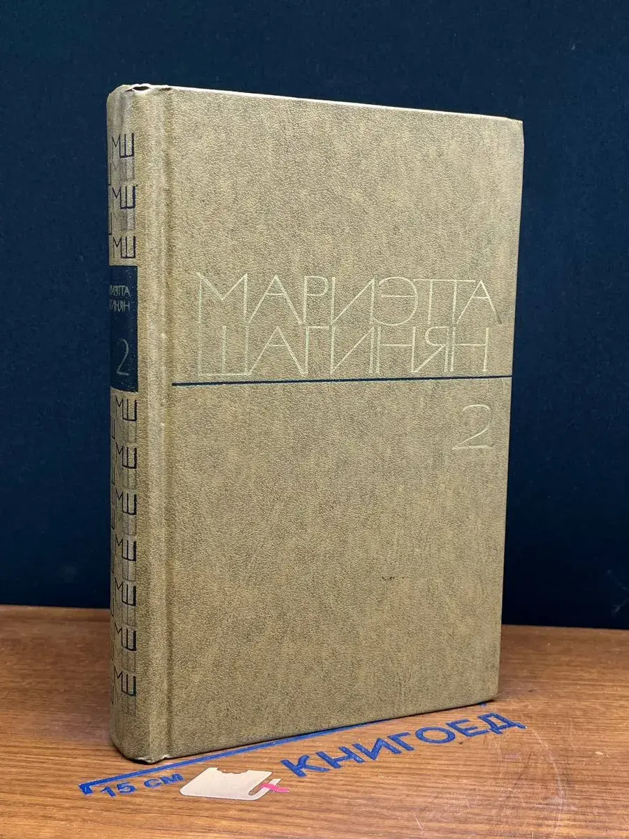 Мариэтта Шагинян. Избранные произведения в 2 томах. Том 2