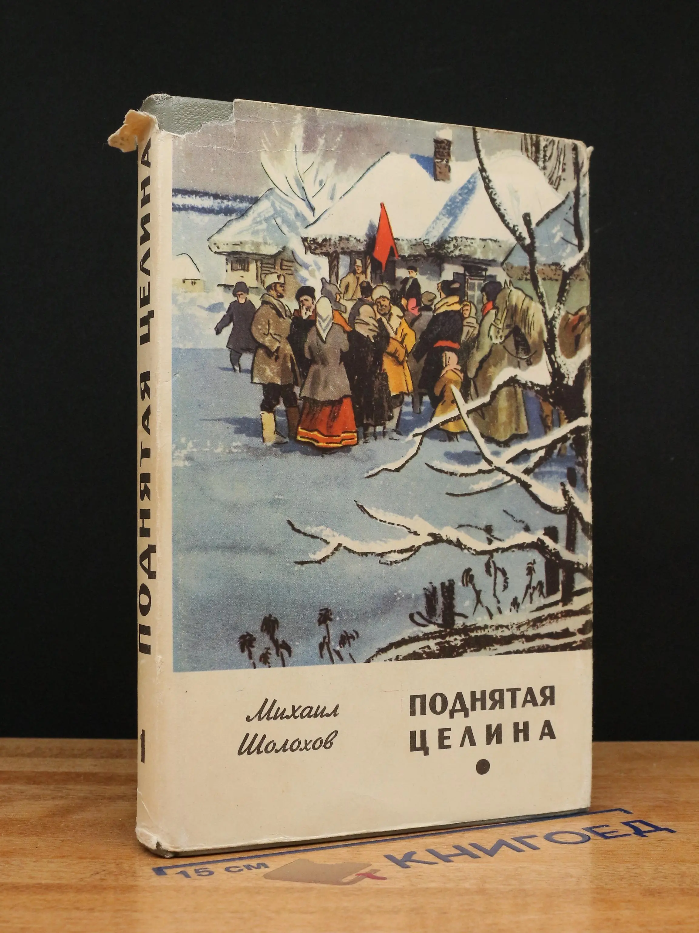 Поднятая целина. Том 1