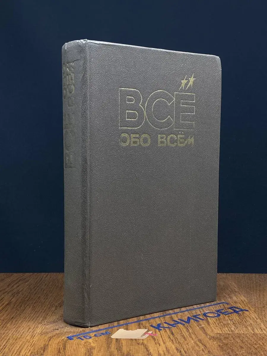 Все обо всем. Том 3