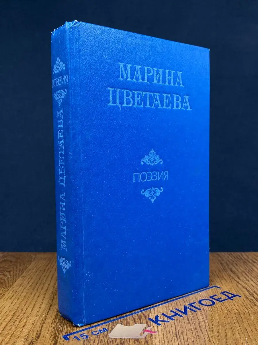 Марина Цветаева. Поэзия