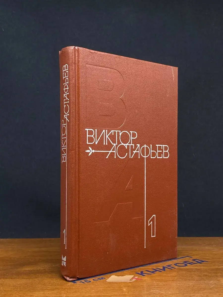 В. Астафьев. Собрание сочинений в 4 томах. Том 1