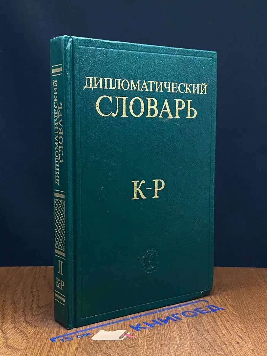 Дипломатический словарь. В 3 томах. Том 2