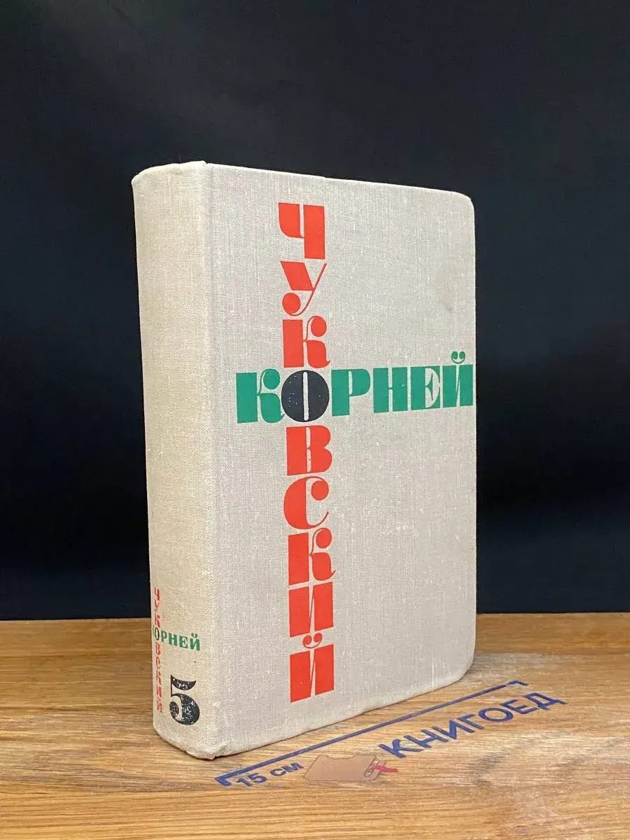 Корней Чуковский. Собрание сочинений в 6 томах. Том 5