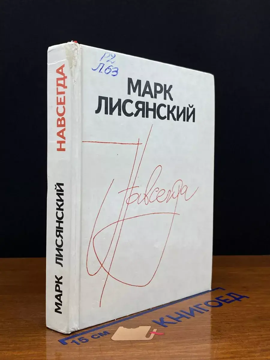 Навсегда