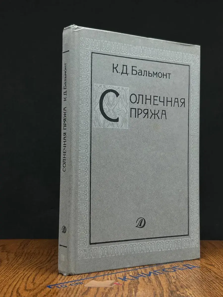 Солнечная пряжа